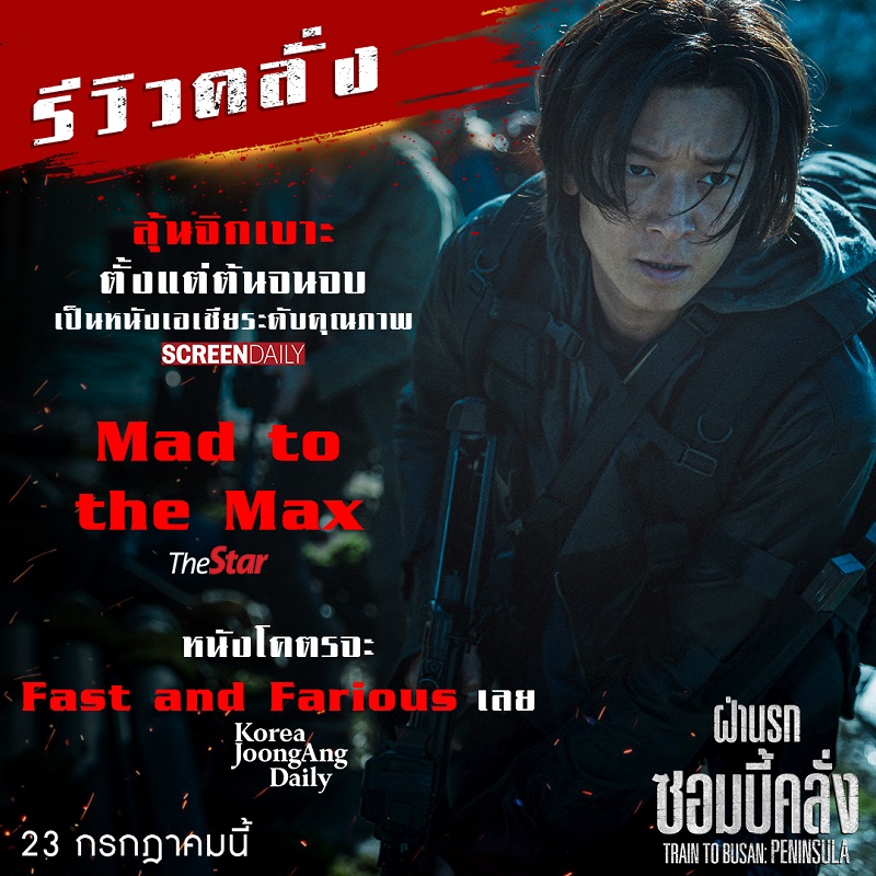 รีวิวสุดปัง! ไม่ต้องรีรอ ออกมาดูกันเลย “Train to Busan: Peninsula” ร่วมสร้างปรากฏการณ์ไปพร้อมคนทั้งโลก 23 กรกฎาคมนี้