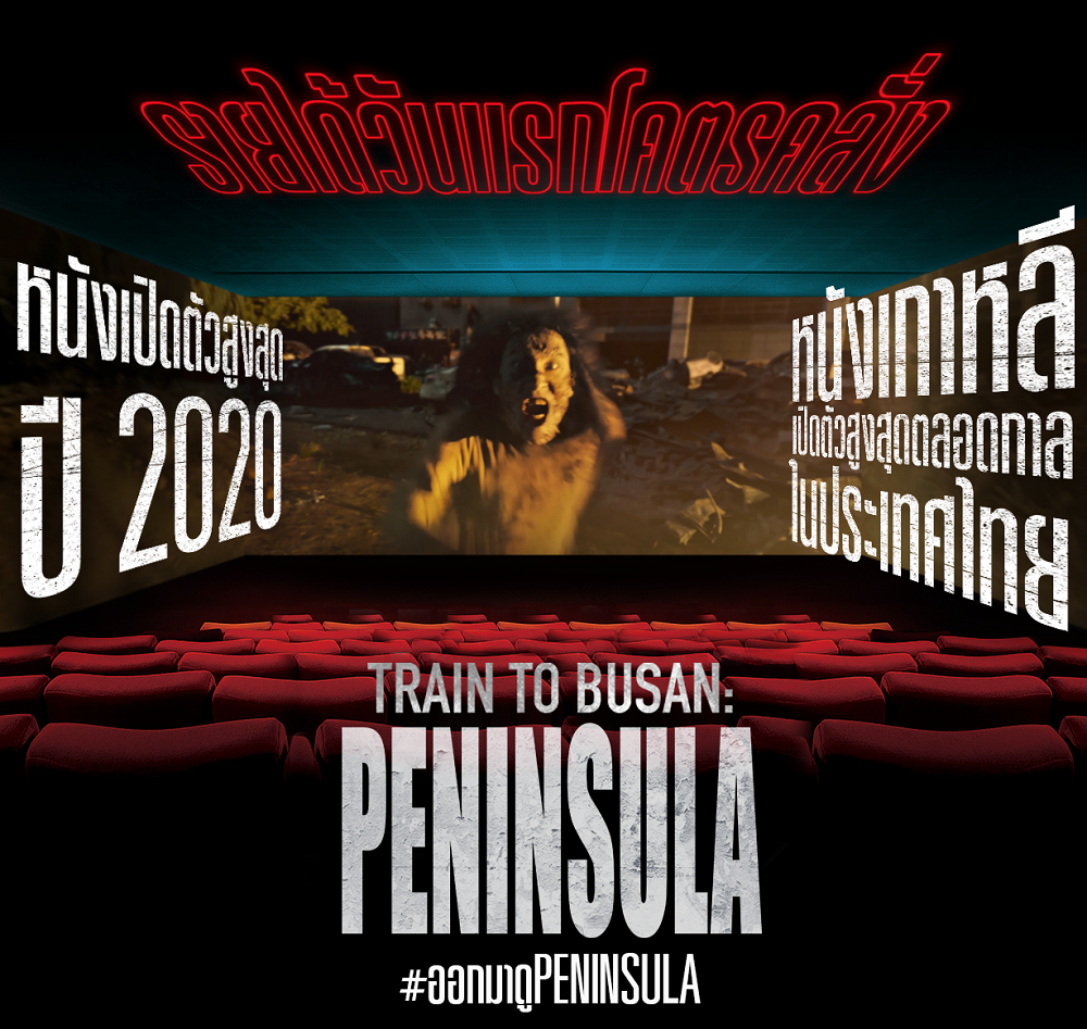 #ออกมาดูPeninsula ล้นหลาม ยืนหนึ่งทันที “หนังทำเงินวันแรกสูงสุดแห่งปี” ฝ่าทุกวิกฤติ ทำลายทุกสถิติ ที่สุดความมันส์ที่ต้องดูในโรงหนัง