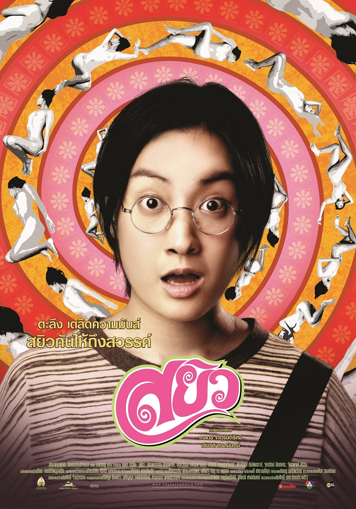 สยิว (Sayew) poster