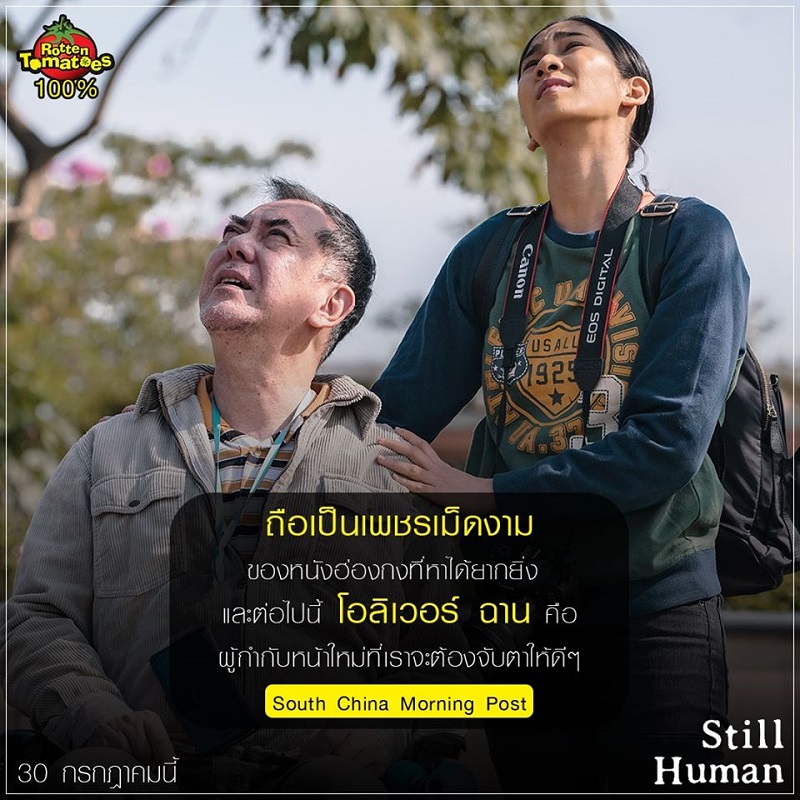 “Still Human” หนังฟีลกู๊ดที่ได้คะแนน 100% เต็มเป็นเอกฉันท์ทั้งนักวิจารณ์และคนดู รีวิวอินสุดประทับใจทั้งสื่อไทยและสื่อต่างประเทศ