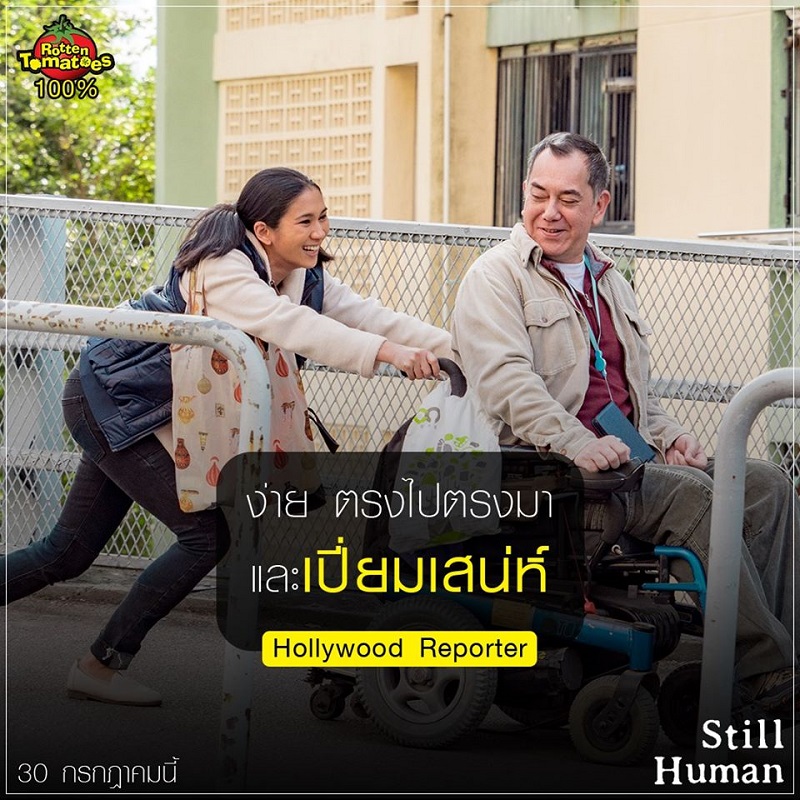 “Still Human” หนังฟีลกู๊ดที่ได้คะแนน 100% เต็มเป็นเอกฉันท์ทั้งนักวิจารณ์และคนดู รีวิวอินสุดประทับใจทั้งสื่อไทยและสื่อต่างประเทศ