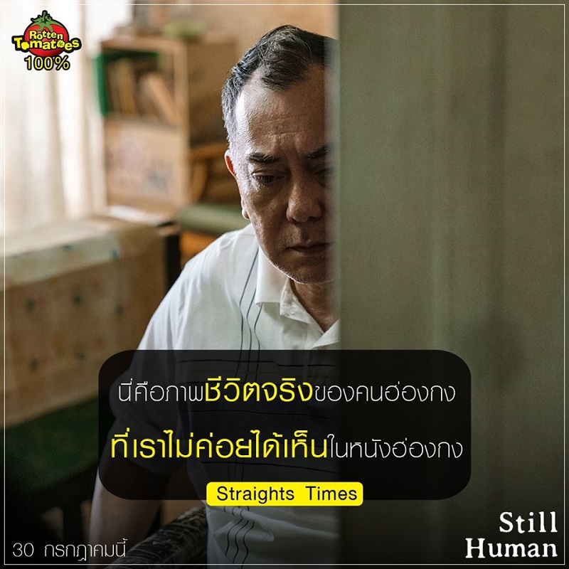 “Still Human” หนังฟีลกู๊ดที่ได้คะแนน 100% เต็มเป็นเอกฉันท์ทั้งนักวิจารณ์และคนดู รีวิวอินสุดประทับใจทั้งสื่อไทยและสื่อต่างประเทศ