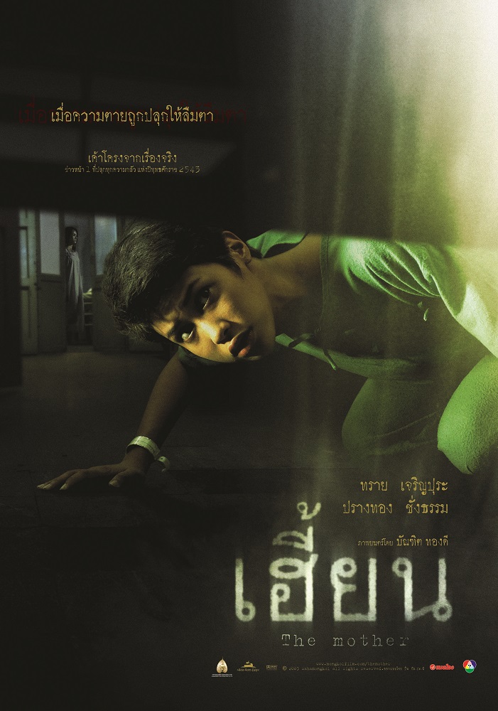 เฮี้ยน (The Mother) poster