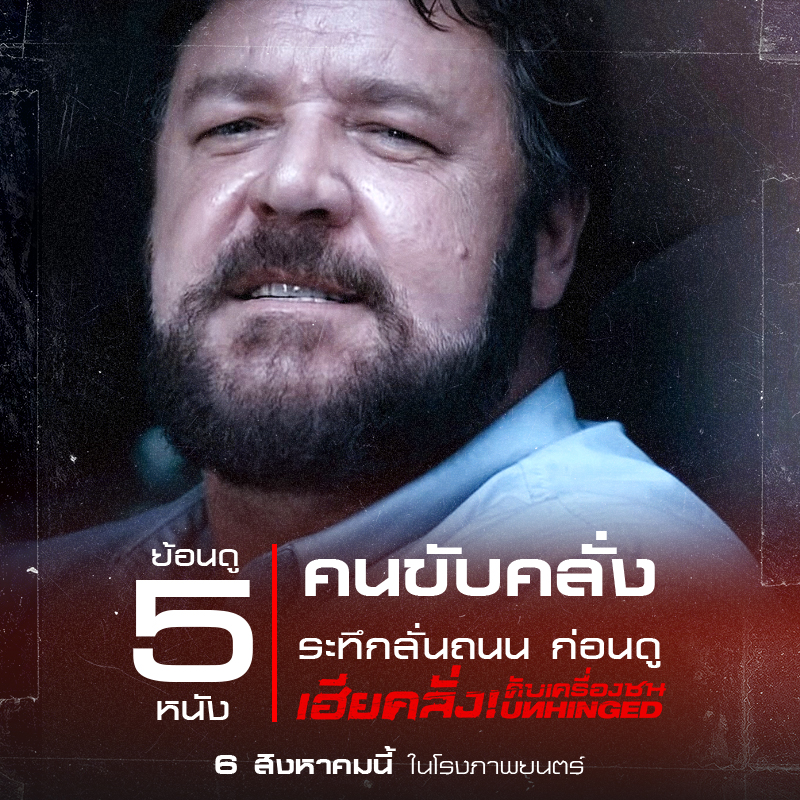 ย้อนดู “5 หนังคนขับคลั่ง” ระทึกลั่นถนน อุ่นเครื่องก่อนดู “Unhinged เฮียคลั่ง! ดับเครื่องชน”