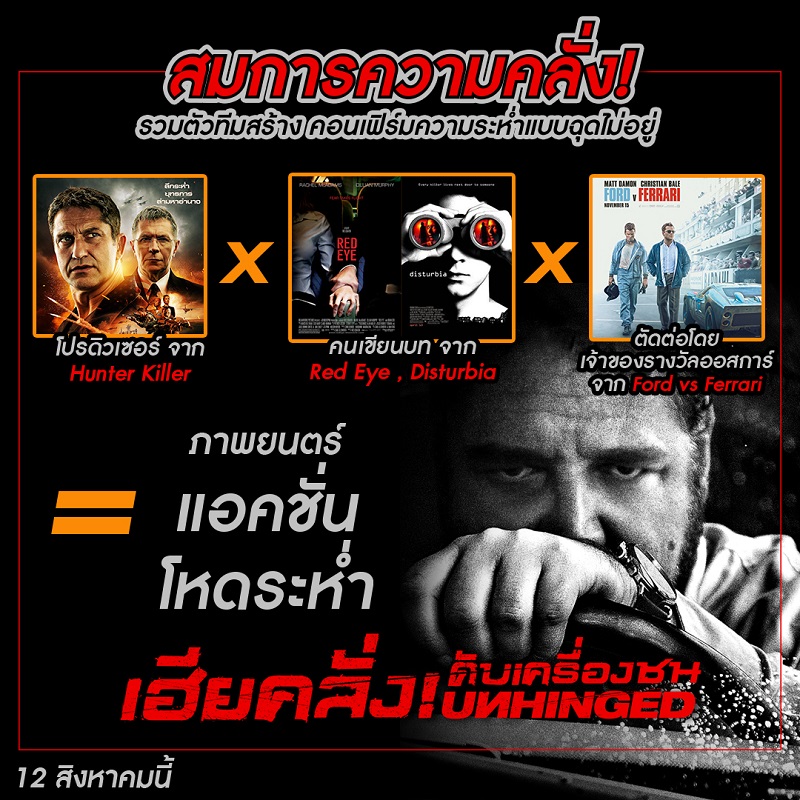 สมการความคลั่งแบบฉบับ “Unhinged เฮียคลั่ง! ดับเครื่องชน” รวมตัวทีมสร้างโคตรโหด คอนเฟิร์มความระห่ำแบบฉุดไม่อยู่