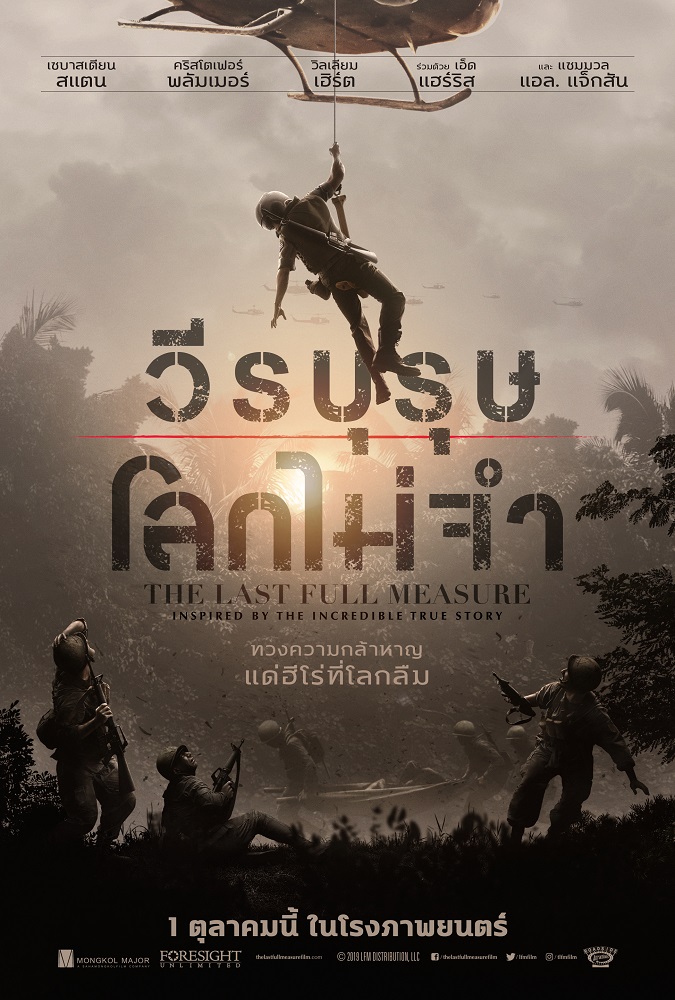 1 ตุลา ถึงเวลาทวงความกล้าหาญของเขาคืน เผยโปสเตอร์ไทย “The Last Full Measure วีรบุรุษโลกไม่จำ” ความจริงที่ถูกทิ้งไว้กลางสงคราม จะเปิดหน้าประวัติศาสตร์ขึ้นอีกครั้ง
