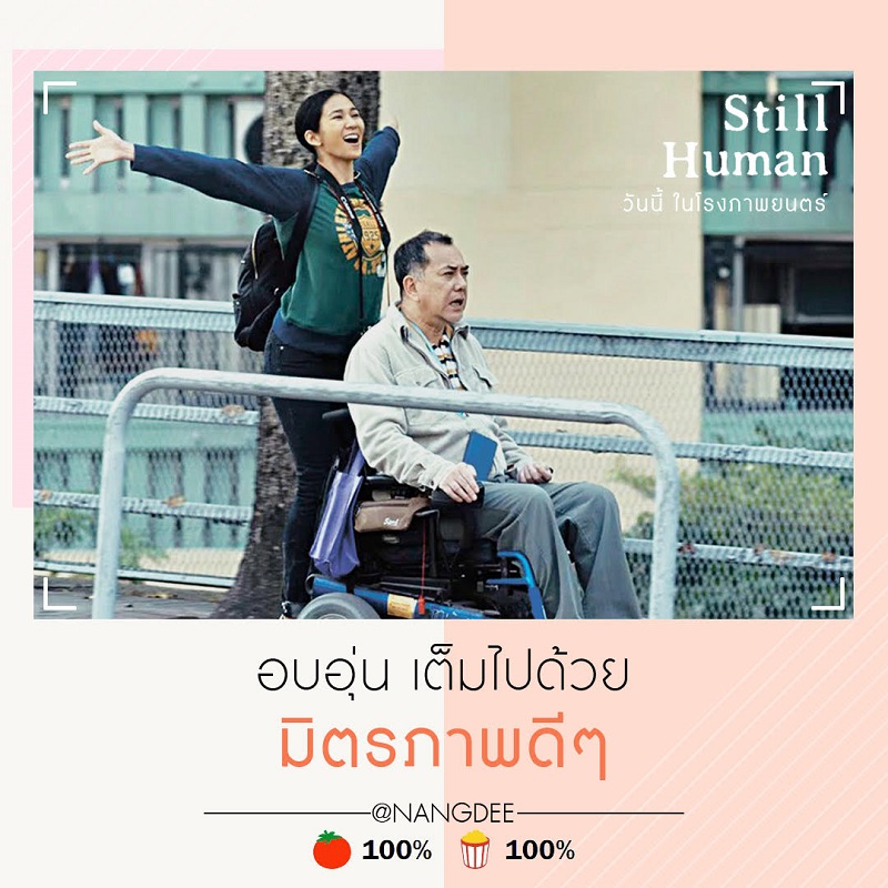 “Still Human” ขึ้นแท่น “หนังอบอุ่นหัวใจแห่งปี” ผู้ชมซึ้งล้นโรง “House สามย่าน” มามอบความอุ่นให้หัวใจกันเถอะ