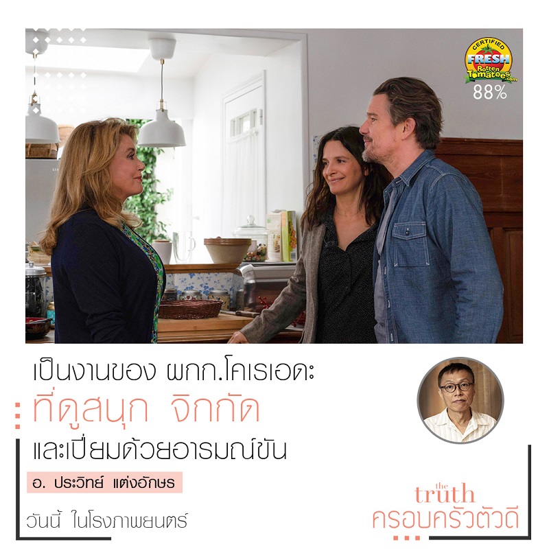 “อ.ประวิทย์-โต้ง บรรจง” นำทีมนักวิจารณ์ไทยการันตีความยอดเยี่ยม “The Truth ครอบครัวตัวดี” ภาพยนตร์ที่คนรักหนังต้องไม่พลาด