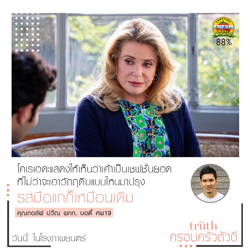 “อ.ประวิทย์-โต้ง บรรจง” นำทีมนักวิจารณ์ไทยการันตีความยอดเยี่ยม “The Truth ครอบครัวตัวดี” ภาพยนตร์ที่คนรักหนังต้องไม่พลาด