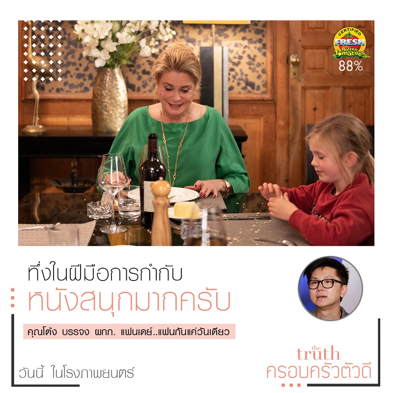 “อ.ประวิทย์-โต้ง บรรจง” นำทีมนักวิจารณ์ไทยการันตีความยอดเยี่ยม “The Truth ครอบครัวตัวดี” ภาพยนตร์ที่คนรักหนังต้องไม่พลาด