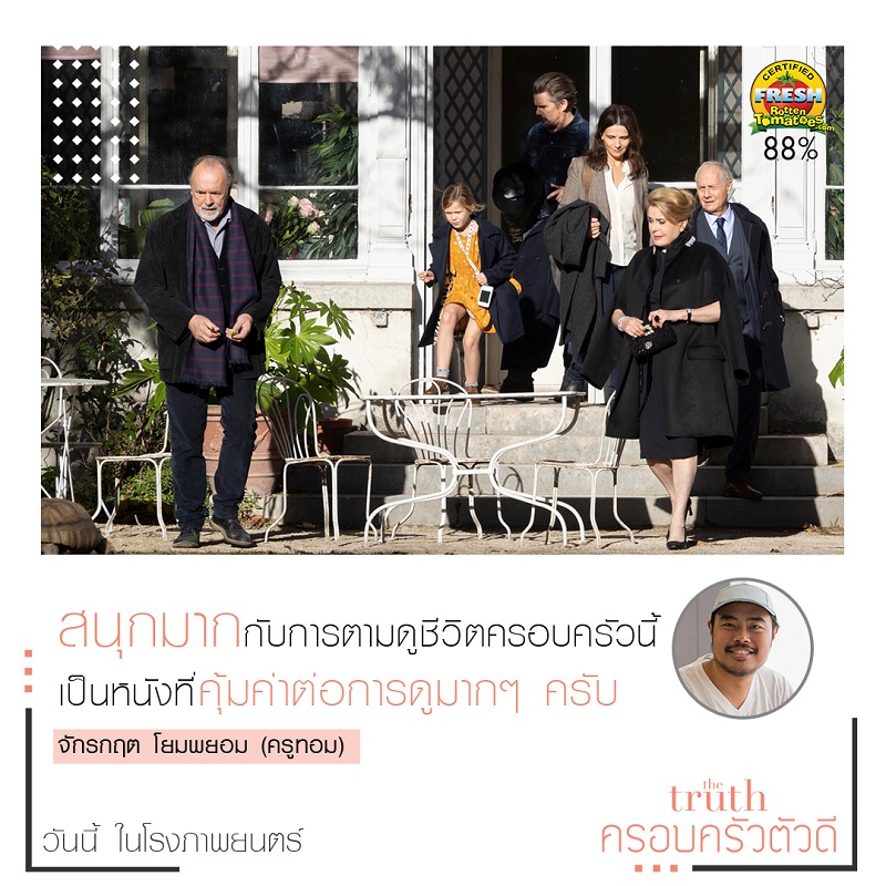“อ.ประวิทย์-โต้ง บรรจง” นำทีมนักวิจารณ์ไทยการันตีความยอดเยี่ยม “The Truth ครอบครัวตัวดี” ภาพยนตร์ที่คนรักหนังต้องไม่พลาด