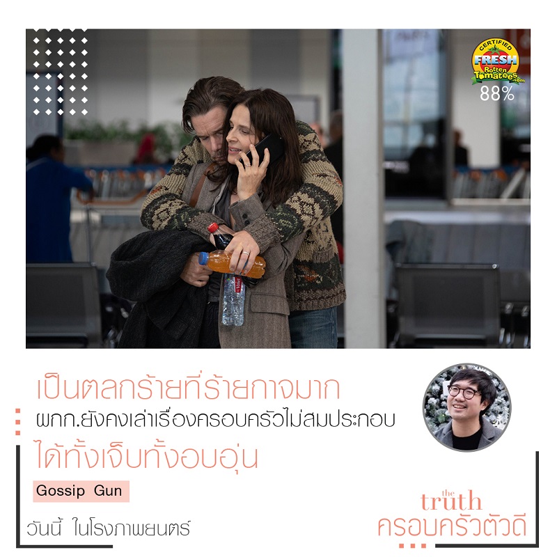 “อ.ประวิทย์-โต้ง บรรจง” นำทีมนักวิจารณ์ไทยการันตีความยอดเยี่ยม “The Truth ครอบครัวตัวดี” ภาพยนตร์ที่คนรักหนังต้องไม่พลาด