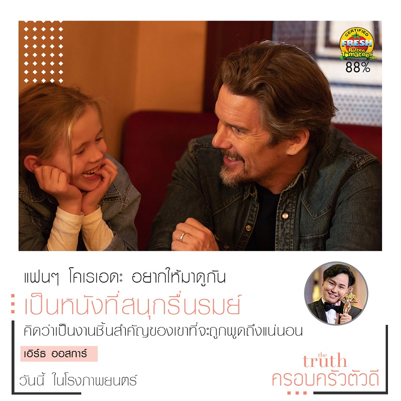 “อ.ประวิทย์-โต้ง บรรจง” นำทีมนักวิจารณ์ไทยการันตีความยอดเยี่ยม “The Truth ครอบครัวตัวดี” ภาพยนตร์ที่คนรักหนังต้องไม่พลาด