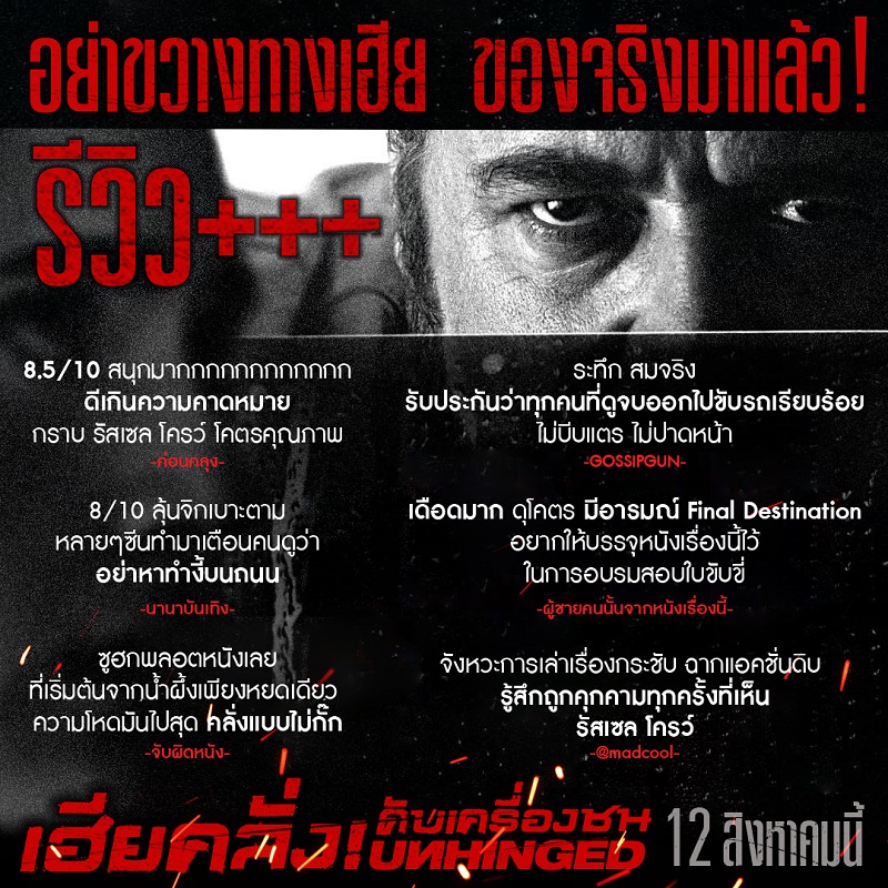 หัวร้อนไม่หยุด “Unhinged เฮียคลั่ง! ดับเครื่องชน” รีวิวรอบสื่อเดือด เทคะแนนเต็ม 10 #โหดจัดรัสเซล