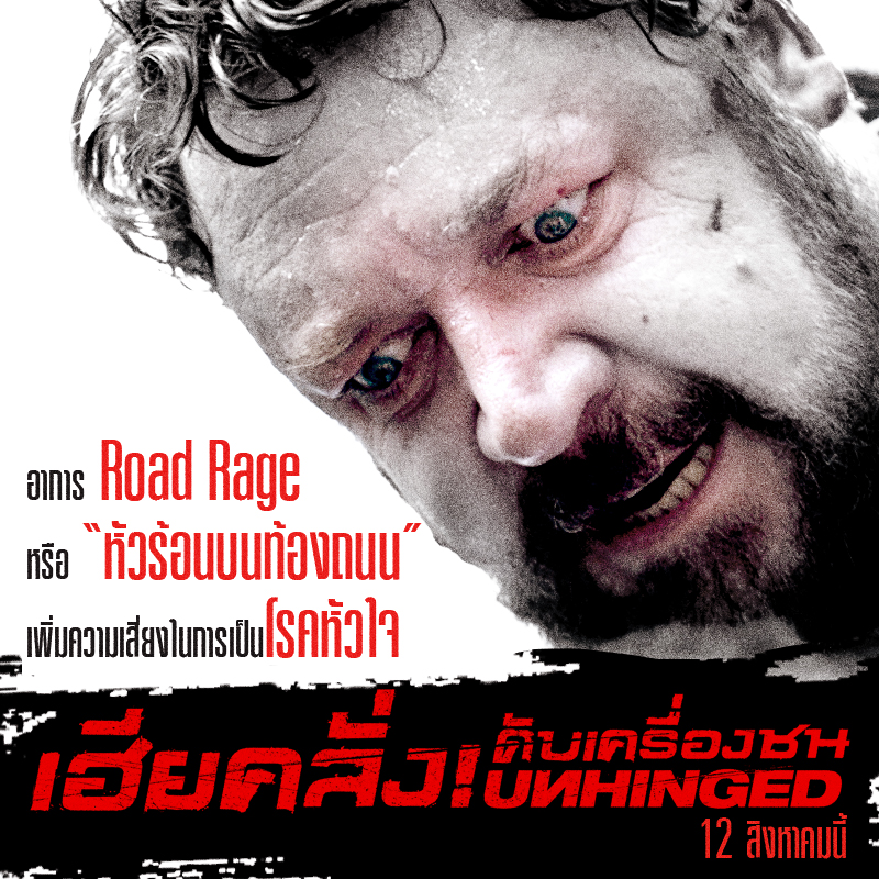 เพราะแค้นจึงคลั่งจนต้องฆ่า “Unhinged เฮียคลั่ง! ดับเครื่องชน” หัวร้อนระอุกับ “ตัวอย่างพากย์ไทย” ทวีคูณความคลั่งสุดคันเร่ง 12 สิงหานี้