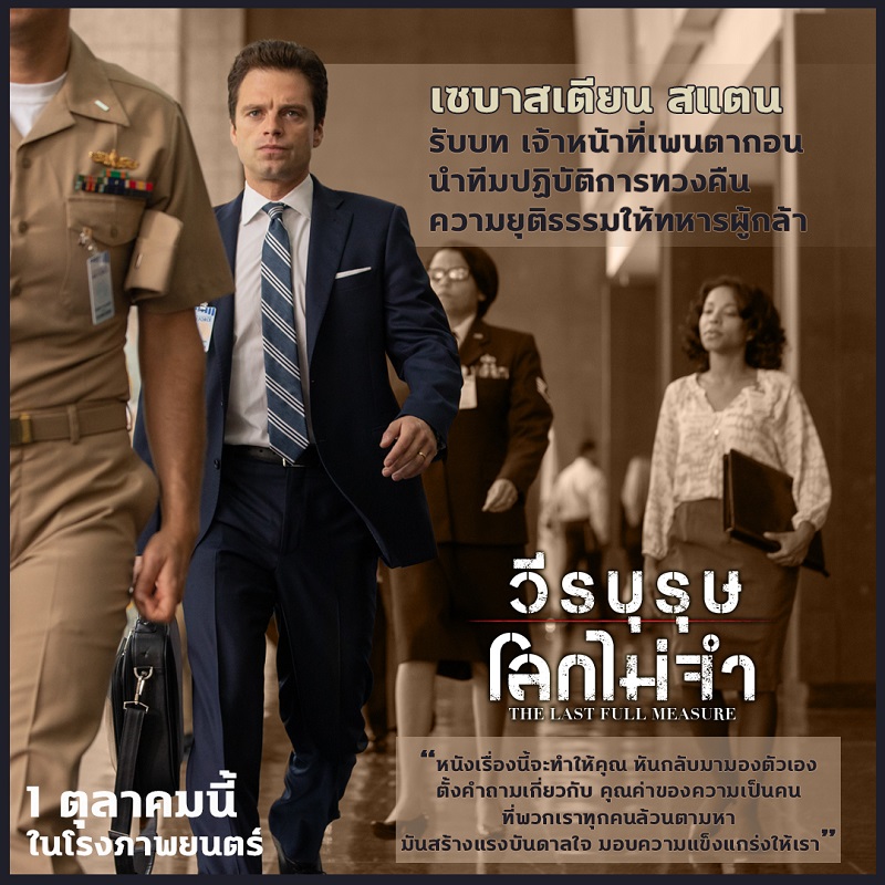 สัมภาษณ์พิเศษ “เซบาสเตียน สแตน” พลิกภาพจำทหารแขนเหล็กสู่บทบาท “เจ้าหน้าที่เพนตากอน” ชายคนเดียวที่จะมอบความยุติธรรมคืนสู่วีรบุรุษแห่งสงครามเวียดนาม ใน “The Last Full Measure วีรบุรุษโลกไม่จำ”