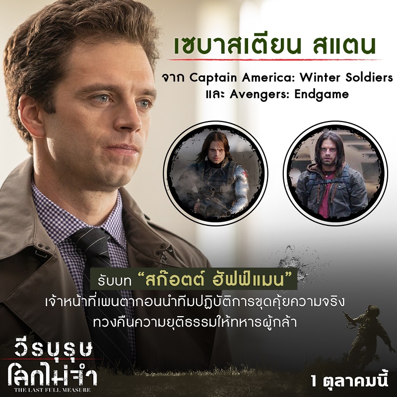 “The Last Full Measure” แค่ “ทีมนักแสดง” ก็บวกคะแนนให้แล้ว! “เซบาสเตียน สแตน, แซมมวล แอล. แจ็กสัน, คริสโตเฟอร์ พลัมเมอร์” ภาพยนตร์สงครามเข้มข้นบวกฝีมือนักแสดงขั้นเทพ ปังเกินคุ้มค่าตั๋ว! 1 ตุลานี้