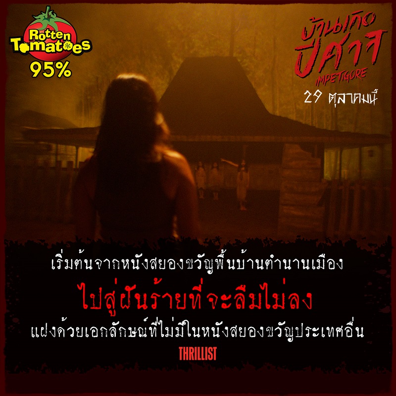 “กลัวจนลืมไม่ลง” รีวิวจากคนดูจริง คะแนน 95% ได้มาเพราะหลอนล้วนๆ ถึงเวลาแฟนไทยเข้าคิวรับความสยอง “Impetigore บ้านเกิดปีศาจ” 29 ตุลานี้ ในโรงภาพยนตร์