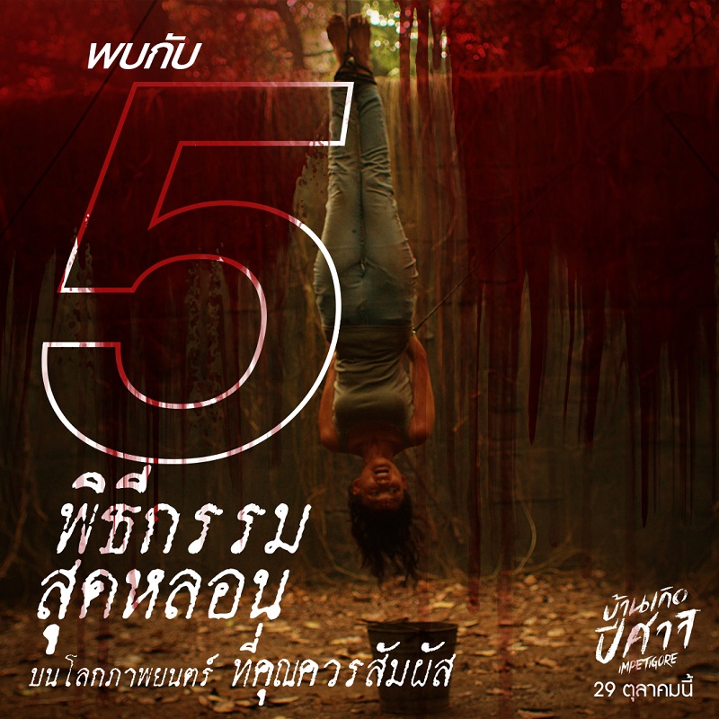 ชาวไทยเตรียมลุย! แพ็กกระเป๋าตามรอยทัวร์สยอง เช็กลิสต์ “5 พิธีกรรมสุดหลอนบนโลกภาพยนตร์” ที่ครั้งหนึ่งในชีวิตควรสัมผัส