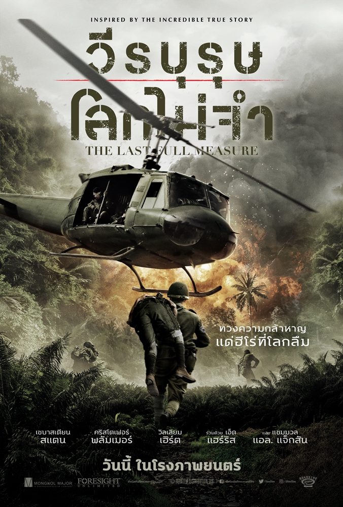การพลีชีพของหนึ่งนายทหารสร้างปาฏิหาริย์ที่ถูกปกปิดกว่า 30 ปี ถึงเวลาทวงความกล้าหาญแด่ฮีโร่ที่โลกลืม “The Last Full Measure” สร้างจากเหตุการณ์จริง โปสเตอร์ใหม่พร้อมรบ เชิญทั้งโลกเป็นพยาน วันนี้ในโรงภาพยนตร์