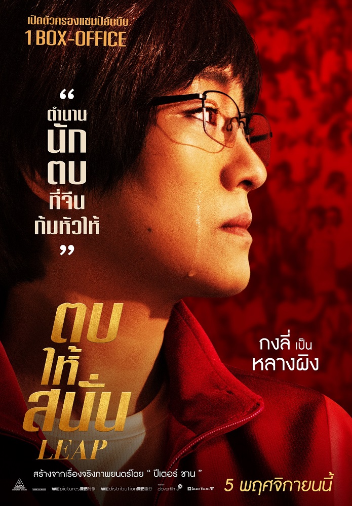 จากตำนานนักตบที่จีนก้มหัวให้ “ปีเตอร์ ชาน” เปลี่ยนลุกส์ “กงลี่” เป็น “หลางผิง” โค้ชวอลเลย์บอลหญิงมือ 1 ของโลก เจ้าของฉายา “ค้อนเหล็ก” ใน “Leap ตบให้สนั่น” ภาพยนตร์แชมป์อันดับ 1 Box Office ประเทศจีน