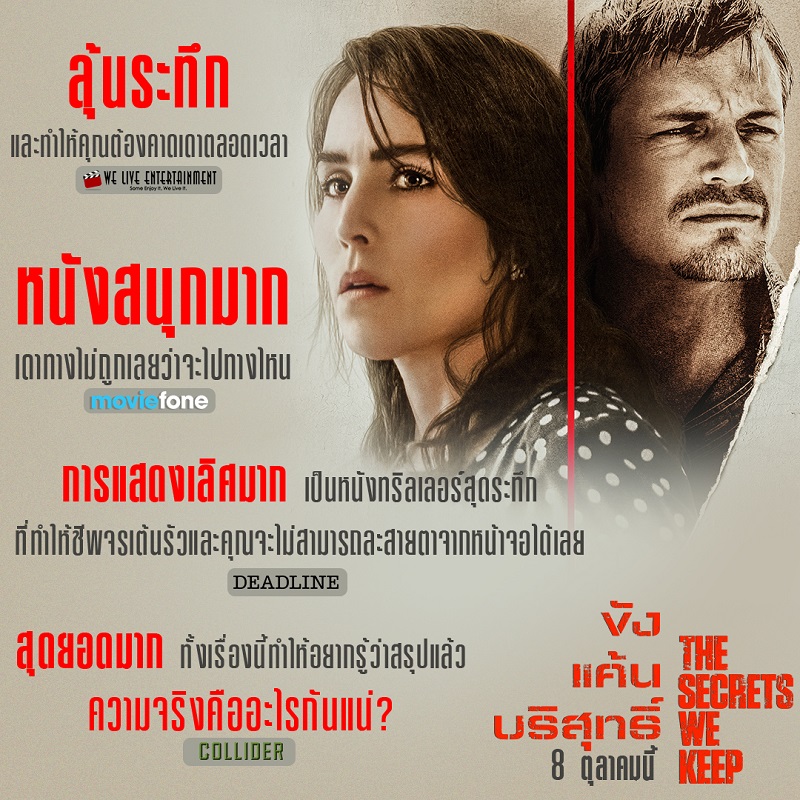 “สุดยอดมาก ความจริงคืออะไรกันแน่” สื่อต่างประเทศเทใจให้ “The Secrets We Keep” ภาพยนตร์ทริลเลอร์ลุ้นระทึกที่คุณต้องคาดเดาทั้งเรื่อง!
