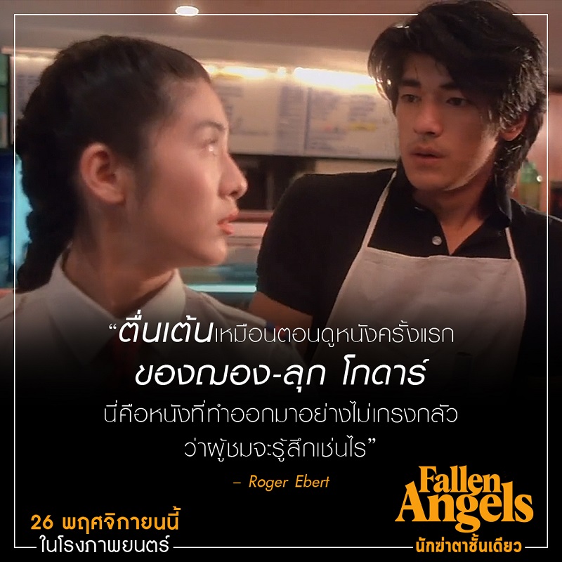 ต้องดูในโรงภาพยนตร์! สื่อนอกรีวิวการันตี “Fallen Angels นักฆ่าตาชั้นเดียว” งานภาพไปไกลที่สุดกว่าหนังทุกเรื่องของ “หว่องกาไว”