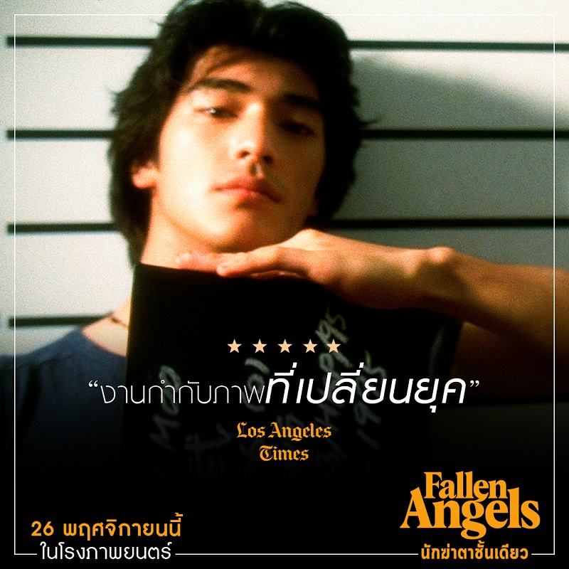 ต้องดูในโรงภาพยนตร์! สื่อนอกรีวิวการันตี “Fallen Angels นักฆ่าตาชั้นเดียว” งานภาพไปไกลที่สุดกว่าหนังทุกเรื่องของ “หว่องกาไว”