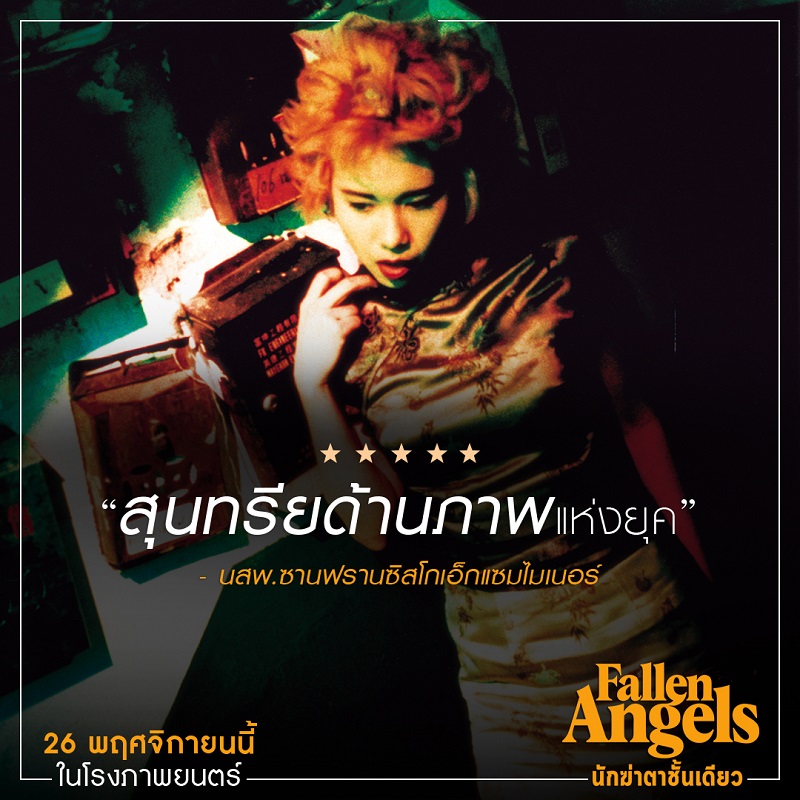 ต้องดูในโรงภาพยนตร์! สื่อนอกรีวิวการันตี “Fallen Angels นักฆ่าตาชั้นเดียว” งานภาพไปไกลที่สุดกว่าหนังทุกเรื่องของ “หว่องกาไว”