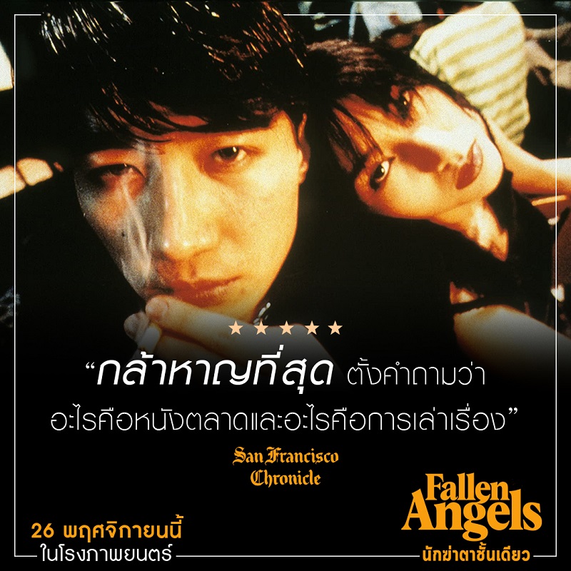 ต้องดูในโรงภาพยนตร์! สื่อนอกรีวิวการันตี “Fallen Angels นักฆ่าตาชั้นเดียว” งานภาพไปไกลที่สุดกว่าหนังทุกเรื่องของ “หว่องกาไว”