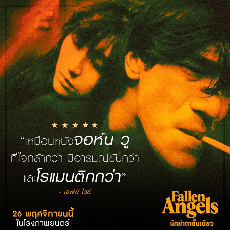 ต้องดูในโรงภาพยนตร์! สื่อนอกรีวิวการันตี “Fallen Angels นักฆ่าตาชั้นเดียว” งานภาพไปไกลที่สุดกว่าหนังทุกเรื่องของ “หว่องกาไว”