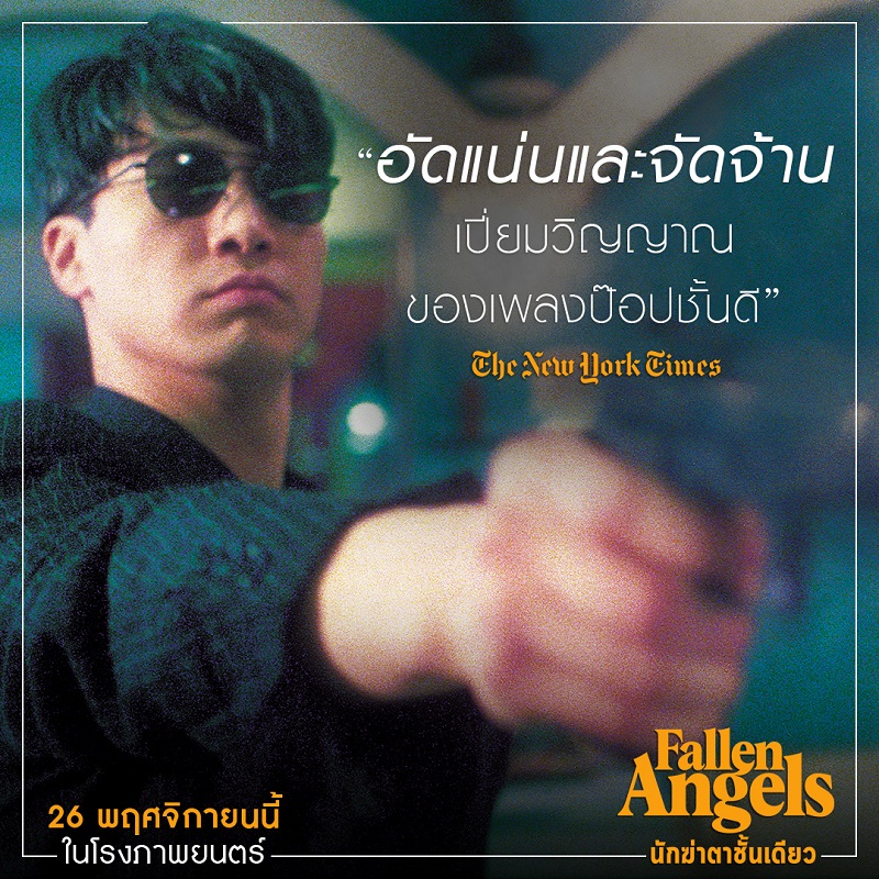 ต้องดูในโรงภาพยนตร์! สื่อนอกรีวิวการันตี “Fallen Angels นักฆ่าตาชั้นเดียว” งานภาพไปไกลที่สุดกว่าหนังทุกเรื่องของ “หว่องกาไว”