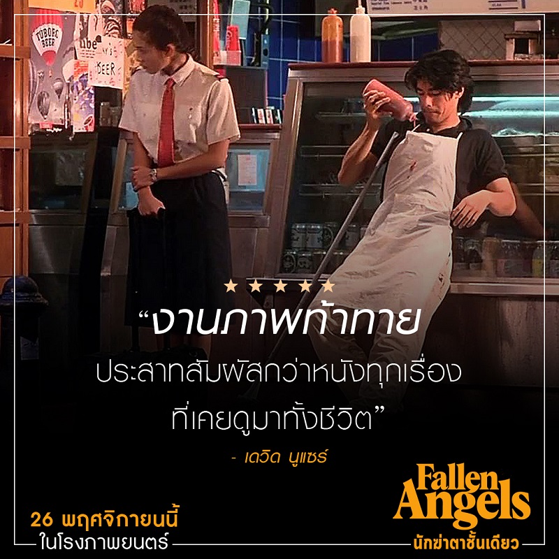 ต้องดูในโรงภาพยนตร์! สื่อนอกรีวิวการันตี “Fallen Angels นักฆ่าตาชั้นเดียว” งานภาพไปไกลที่สุดกว่าหนังทุกเรื่องของ “หว่องกาไว”