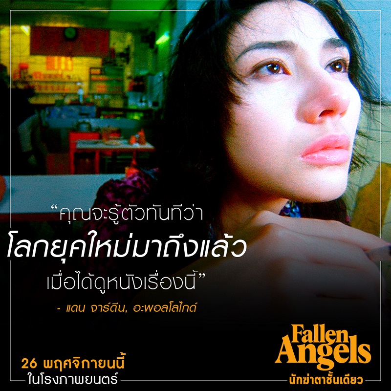 ต้องดูในโรงภาพยนตร์! สื่อนอกรีวิวการันตี “Fallen Angels นักฆ่าตาชั้นเดียว” งานภาพไปไกลที่สุดกว่าหนังทุกเรื่องของ “หว่องกาไว”