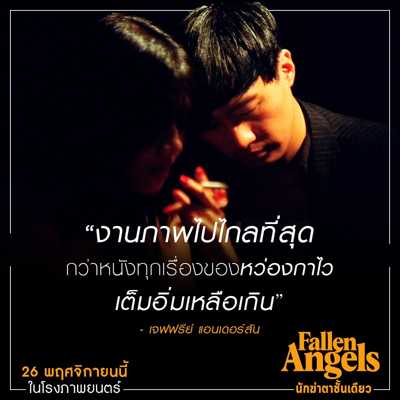 ต้องดูในโรงภาพยนตร์! สื่อนอกรีวิวการันตี “Fallen Angels นักฆ่าตาชั้นเดียว” งานภาพไปไกลที่สุดกว่าหนังทุกเรื่องของ “หว่องกาไว”