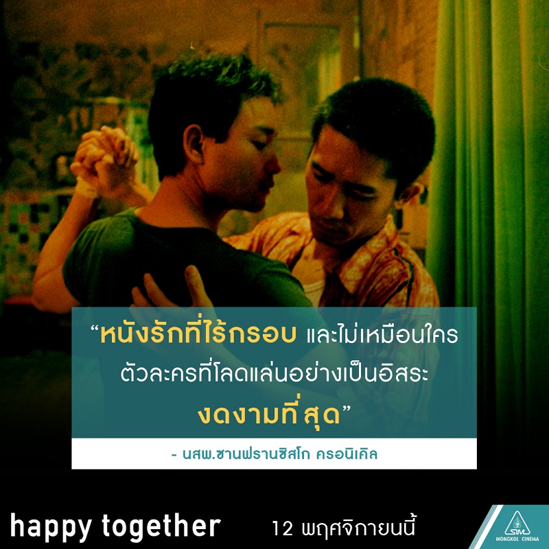 “หนังรักที่ไร้กรอบและไม่เหมือนใคร” สื่อนอกเทใจยก “Happy Together” เป็นภาพยนตร์โรแมนติกที่จะมาเพิ่มความเดียวดายให้หัวใจ