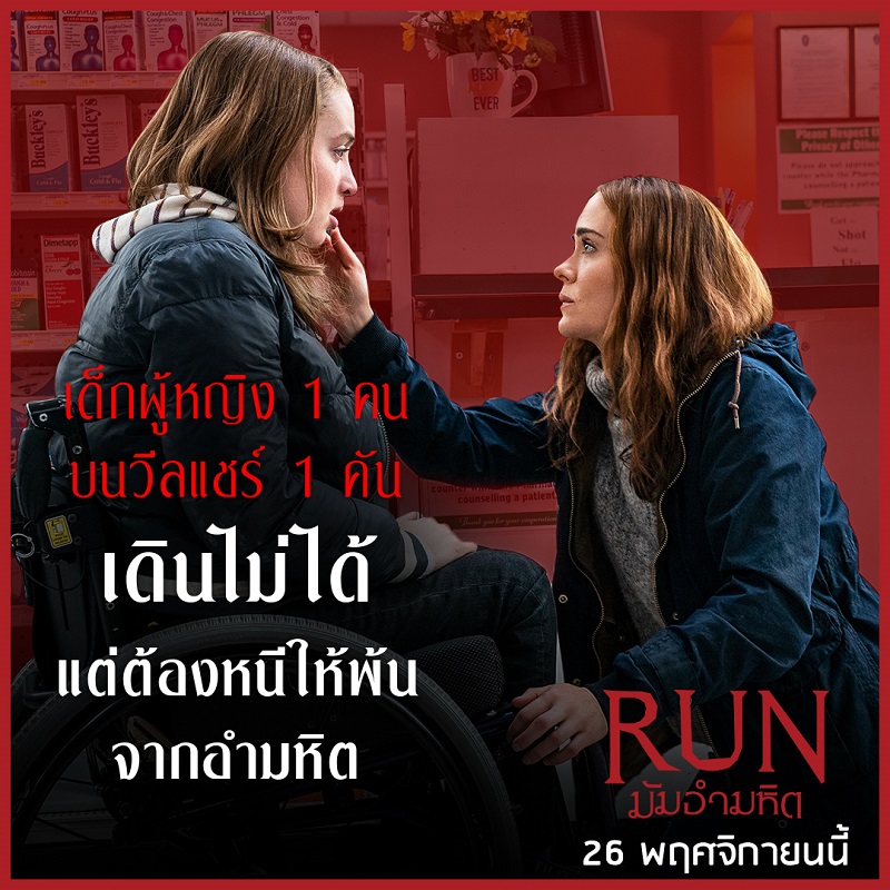 หนึ่งสัญชาตญาณ หนึ่งวีลแชร์ “Run” ให้รอดจาก “มัมอำมหิต” ภาพยนตร์ไซโคทริลเลอร์พล็อตเยี่ยมเรื่องใหม่จากผู้กำกับ-เขียนบท “Searching” ลุ้นระทึกกันจนนาทีสุดท้าย 26 พ.ย.นี้