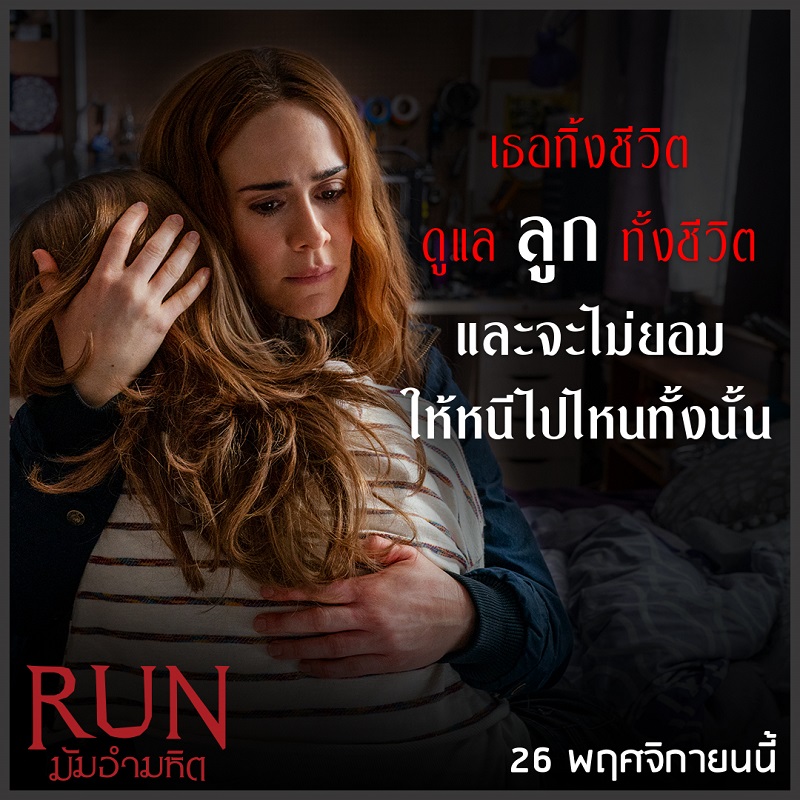 คุยกับควีนแห่งหนังระทึกขวัญ “ซาราห์ พอลสัน” กับบท “คุณแม่สุดคลั่ง” ที่ไม่ยอมให้ลูกหนีไปพ้นอกใน “Run มัมอำมหิต”