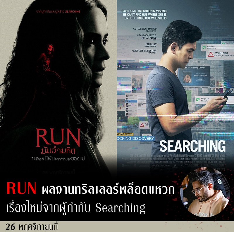 จุดพีกและความสำเร็จของ “Searching” ส่งไม้ต่อ “Run มัมอำมหิต” จากผู้กำกับที่เปิดความแปลกใหม่ให้วงการหนัง เริ่มต้นด้วยไอเดียสั้น 8 นาทีสู่หนังพล็อตเจ๋งอย่างต่อเนื่อง