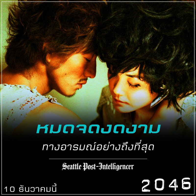 “หมดจดงดงามทางอารมณ์อย่างถึงที่สุด” สื่อนอกรุมรีวิว “2046” อีกหนึ่งภาพยนตร์ของ “หว่องกาไว” ที่ไม่ควรพลาดชม!