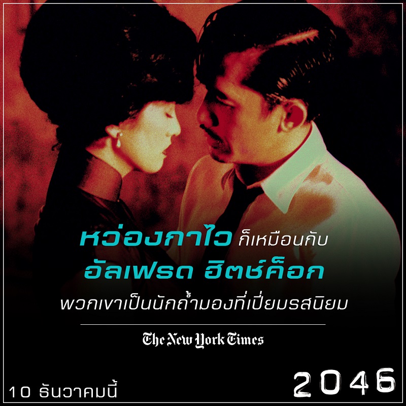“หมดจดงดงามทางอารมณ์อย่างถึงที่สุด” สื่อนอกรุมรีวิว “2046” อีกหนึ่งภาพยนตร์ของ “หว่องกาไว” ที่ไม่ควรพลาดชม!