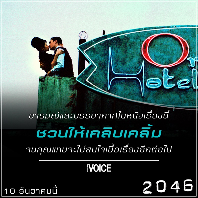“หมดจดงดงามทางอารมณ์อย่างถึงที่สุด” สื่อนอกรุมรีวิว “2046” อีกหนึ่งภาพยนตร์ของ “หว่องกาไว” ที่ไม่ควรพลาดชม!