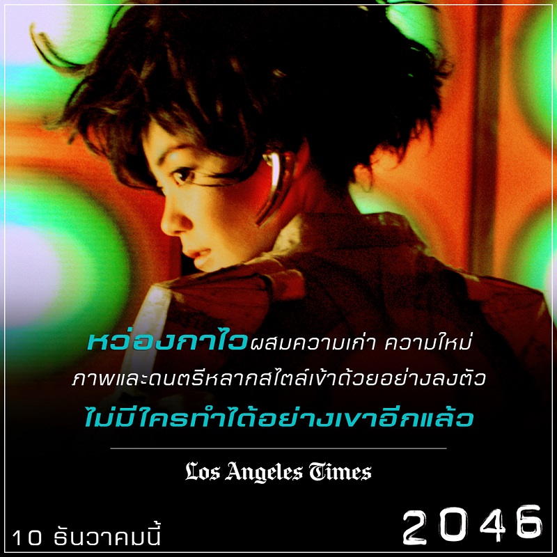 “หมดจดงดงามทางอารมณ์อย่างถึงที่สุด” สื่อนอกรุมรีวิว “2046” อีกหนึ่งภาพยนตร์ของ “หว่องกาไว” ที่ไม่ควรพลาดชม!