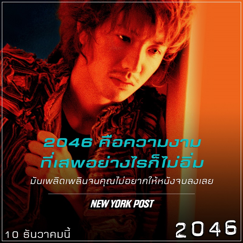 “หมดจดงดงามทางอารมณ์อย่างถึงที่สุด” สื่อนอกรุมรีวิว “2046” อีกหนึ่งภาพยนตร์ของ “หว่องกาไว” ที่ไม่ควรพลาดชม!