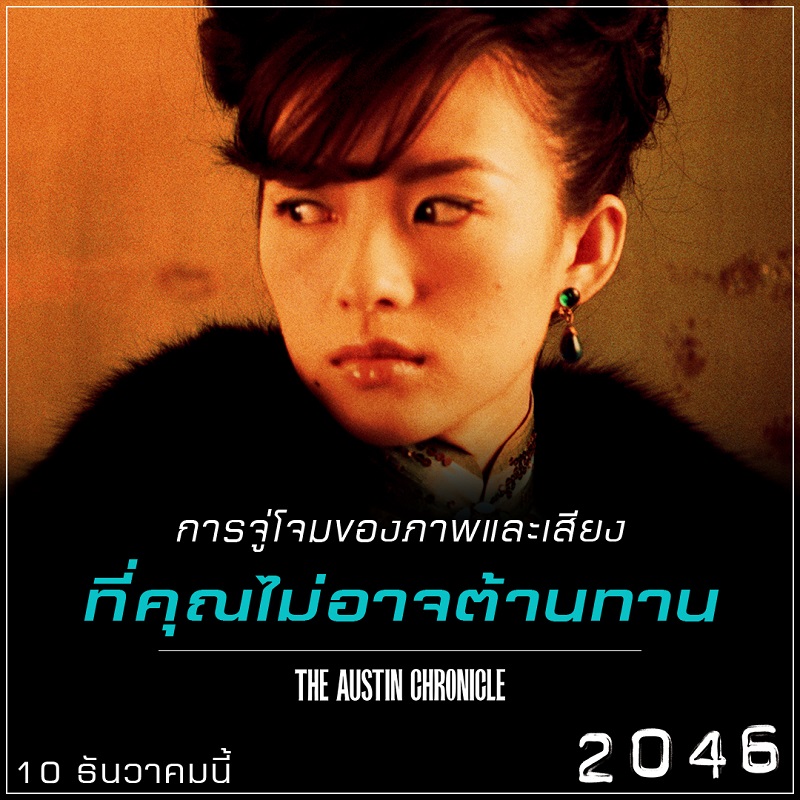 “หมดจดงดงามทางอารมณ์อย่างถึงที่สุด” สื่อนอกรุมรีวิว “2046” อีกหนึ่งภาพยนตร์ของ “หว่องกาไว” ที่ไม่ควรพลาดชม!