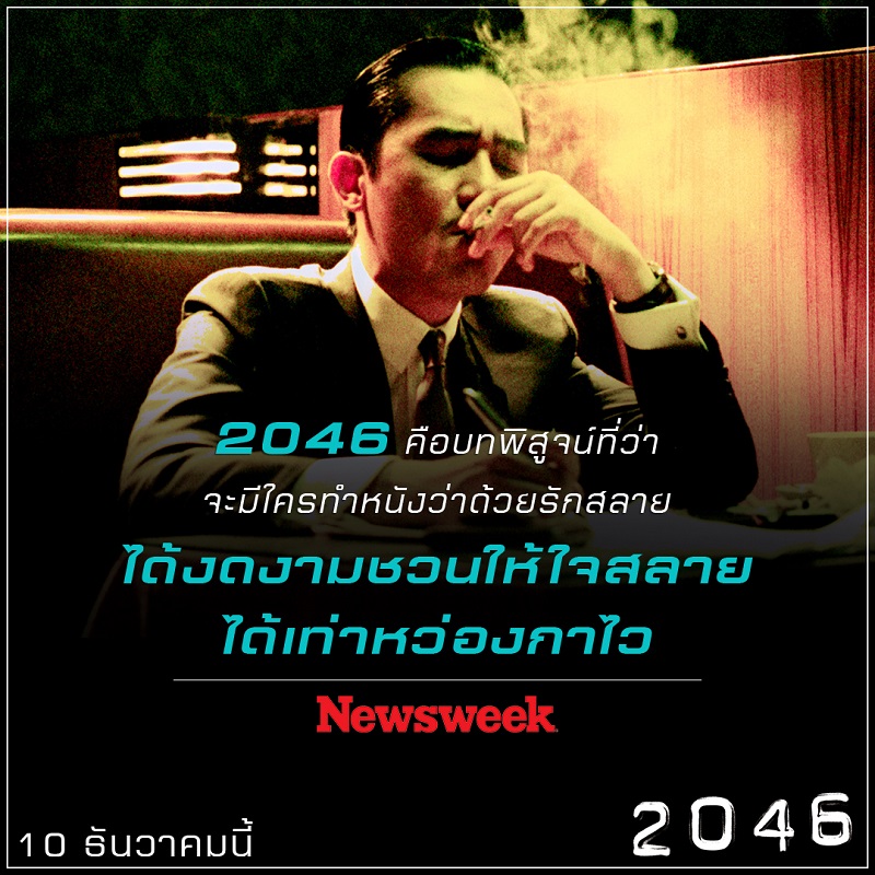 “หมดจดงดงามทางอารมณ์อย่างถึงที่สุด” สื่อนอกรุมรีวิว “2046” อีกหนึ่งภาพยนตร์ของ “หว่องกาไว” ที่ไม่ควรพลาดชม!