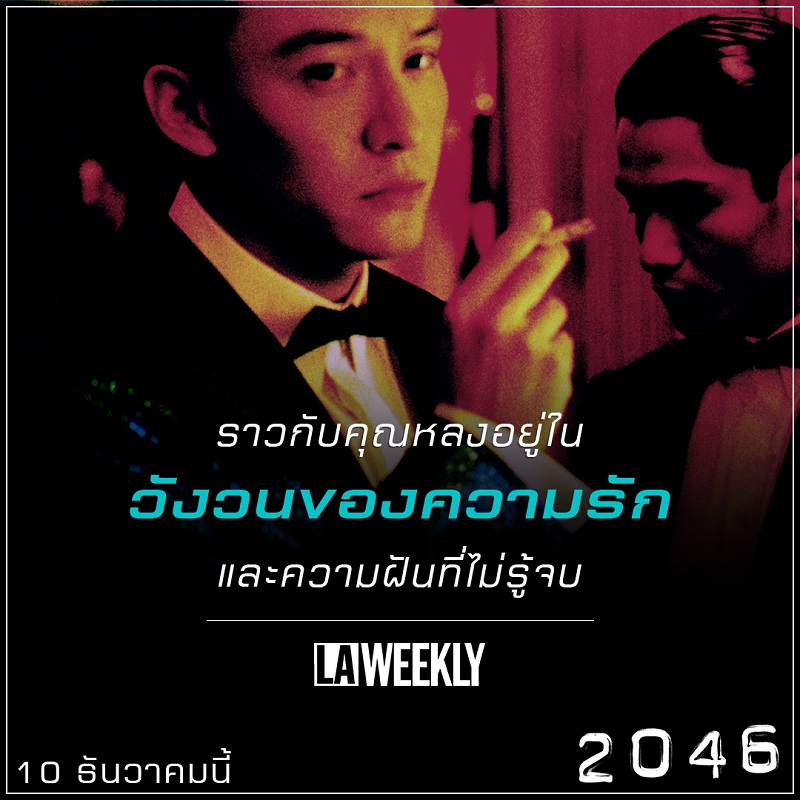 “หมดจดงดงามทางอารมณ์อย่างถึงที่สุด” สื่อนอกรุมรีวิว “2046” อีกหนึ่งภาพยนตร์ของ “หว่องกาไว” ที่ไม่ควรพลาดชม!