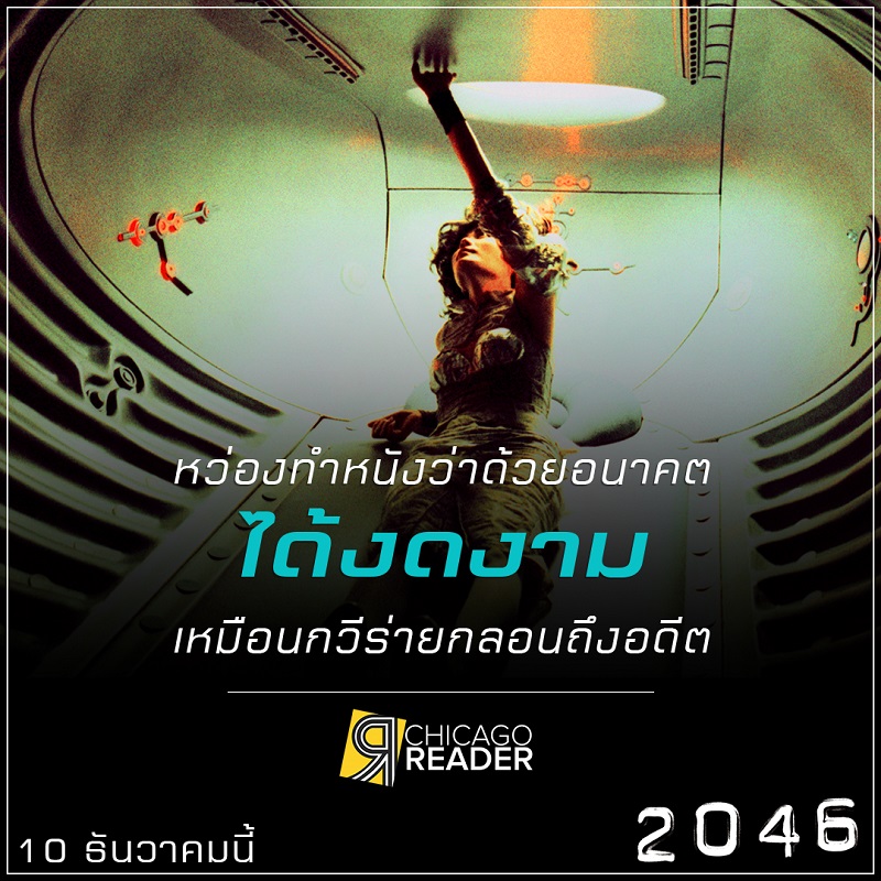 “หมดจดงดงามทางอารมณ์อย่างถึงที่สุด” สื่อนอกรุมรีวิว “2046” อีกหนึ่งภาพยนตร์ของ “หว่องกาไว” ที่ไม่ควรพลาดชม!