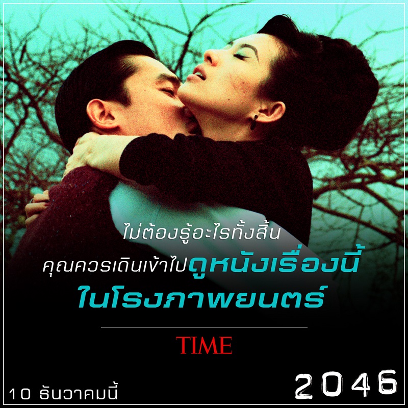 “หมดจดงดงามทางอารมณ์อย่างถึงที่สุด” สื่อนอกรุมรีวิว “2046” อีกหนึ่งภาพยนตร์ของ “หว่องกาไว” ที่ไม่ควรพลาดชม!