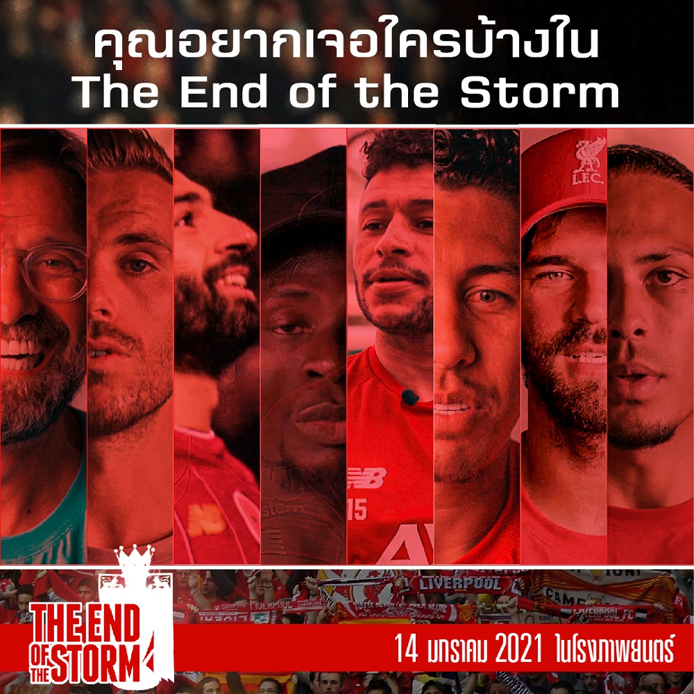 ภาพหลักของบทความ เช็กลิสต์นักเตะลิเวอร์พูลในดวงใจ กับเส้นทางฝ่ามรสุมมุ่งหน้าคว้าแชมป์ที่แฟนทั่วโลกรอคอย “The End Of the Storm” เผยเบื้องหลังความทุ่มเท หยาดเหงื่อ และการรวมใจเป็นหนึ่งครั้งแรก! 14 มกราคมนี้ ในโรงภาพยนตร์